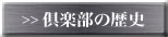 倶楽部の歴史