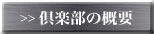 倶楽部の概要