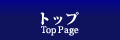 トップ