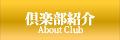 倶楽部紹介