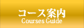 コース案内