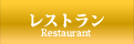 レストラン