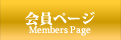 会員ページ