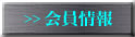 会員情報