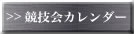 競技会カレンダー