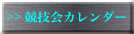 競技会カレンダー