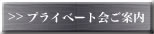 プライベート会ご案内