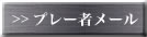 プレー者メール