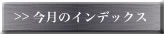 今月のインデックス
