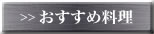 おすすめ料理