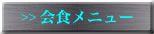会食