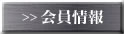 会員情報